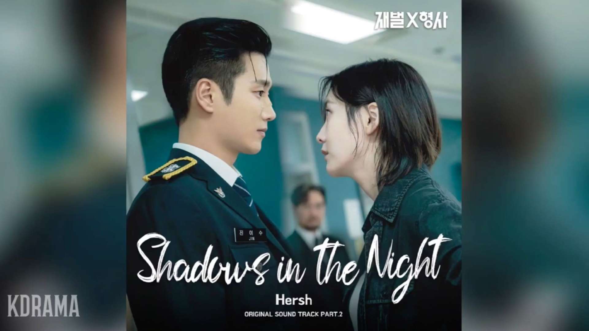 Hersh - Shadows In The Night 《财阀刑警》OST
