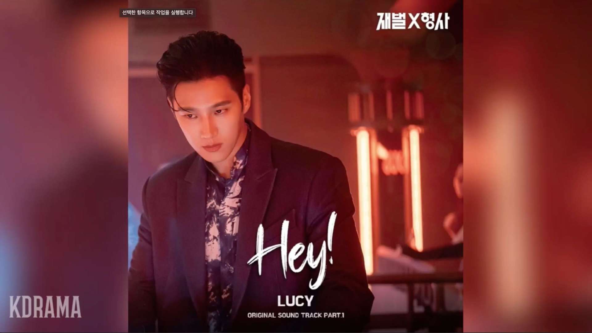 LUCY - Hey!《财阀刑警》재벌X형사 OST