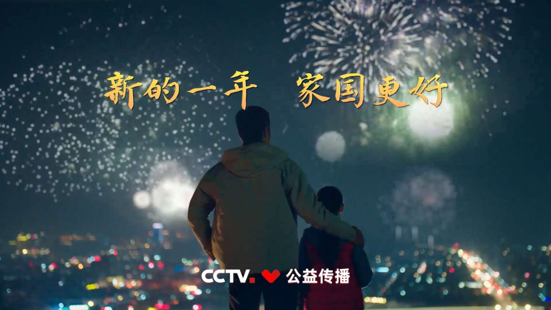 2021年春节联欢晚会公益广告《身边的好》-宣传片公益视频