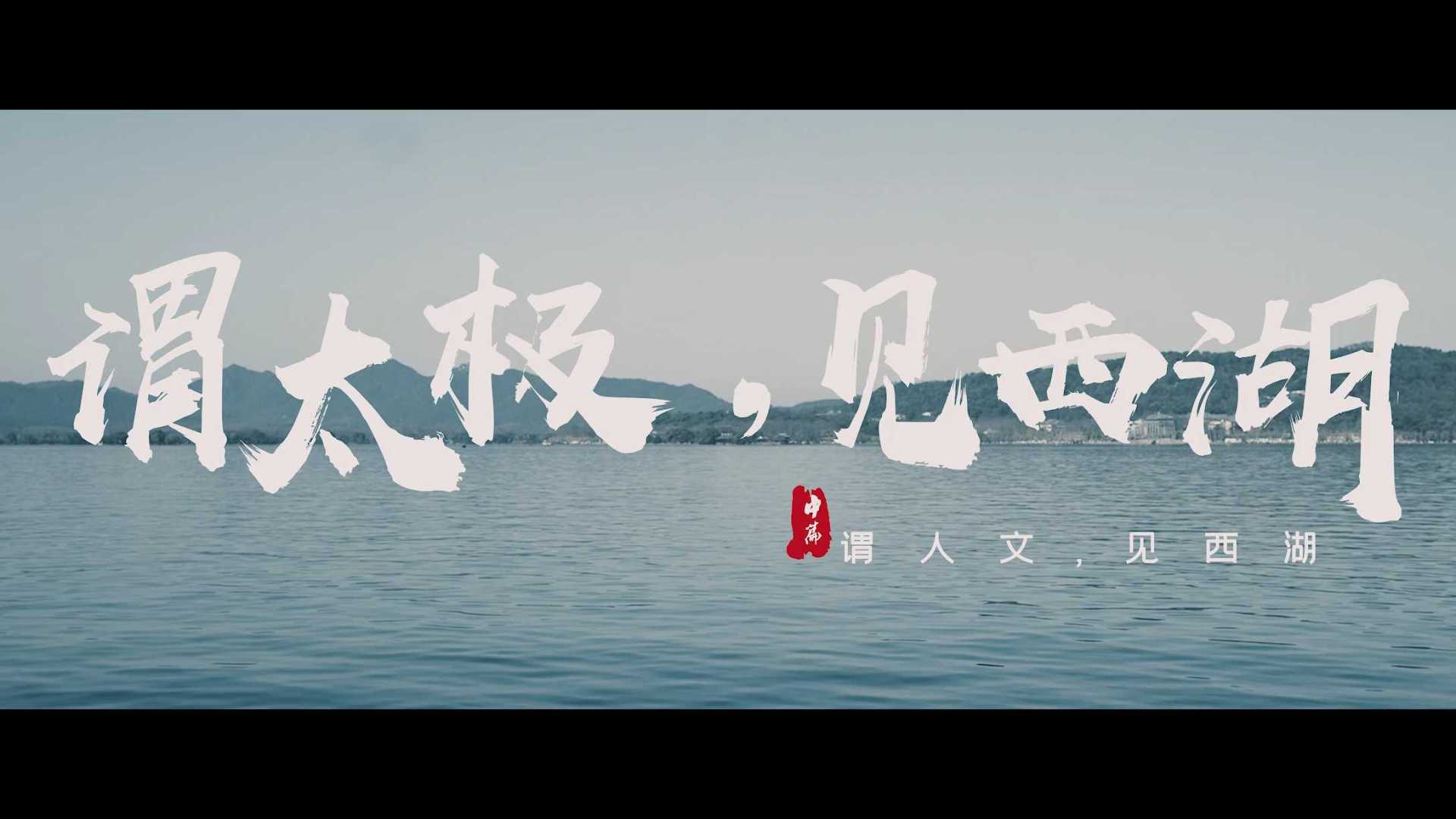 「谓太极，见西湖」杭州西湖投资峰会宣传片