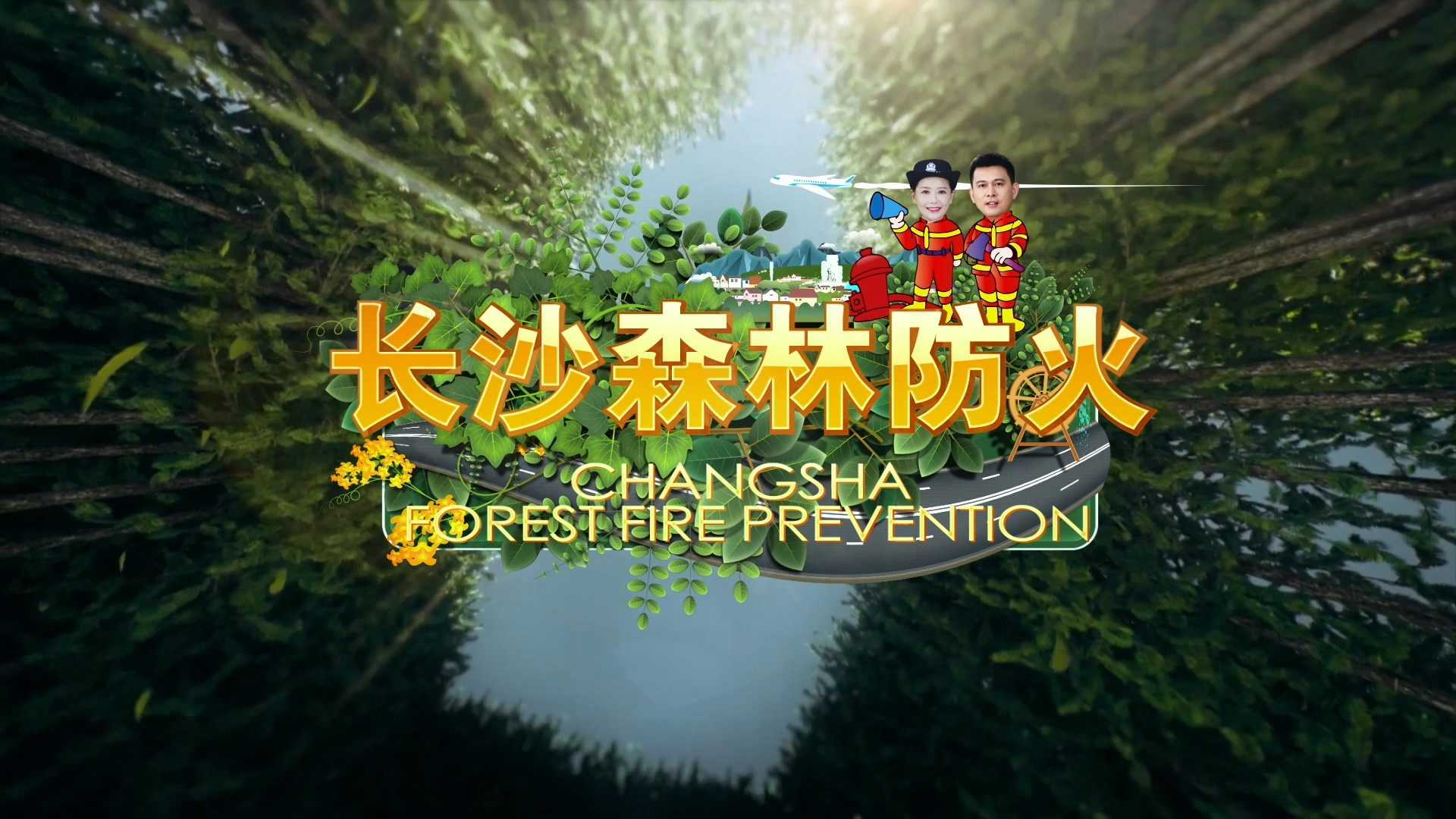 长沙森林防火宣传