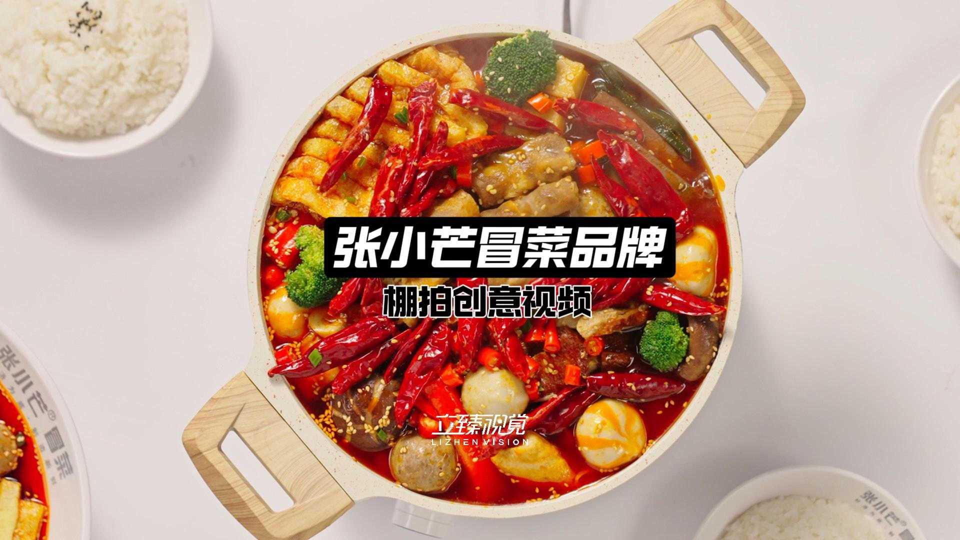 冒菜品牌张小芒创意视频