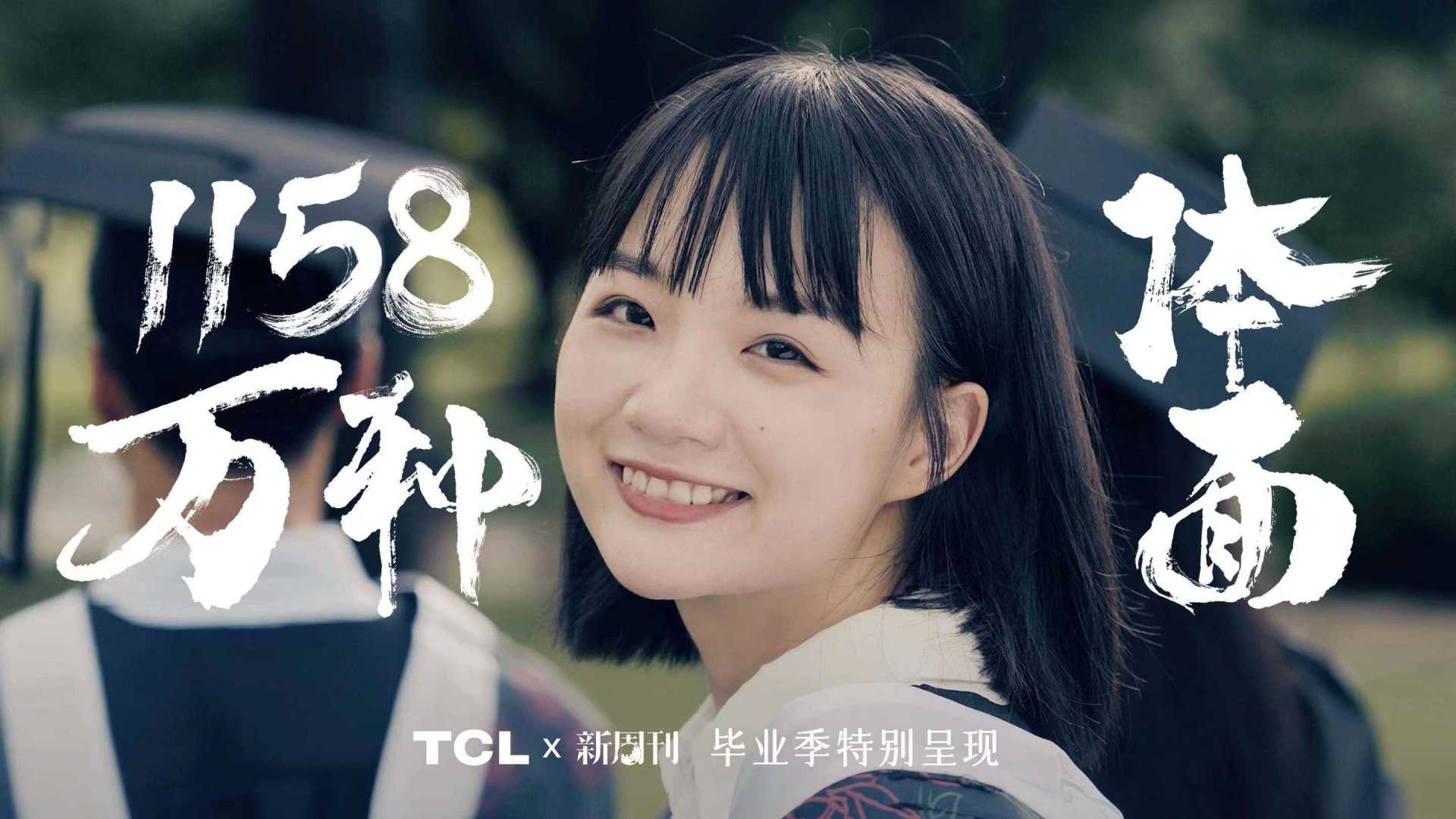 TCL&新周刊毕业季