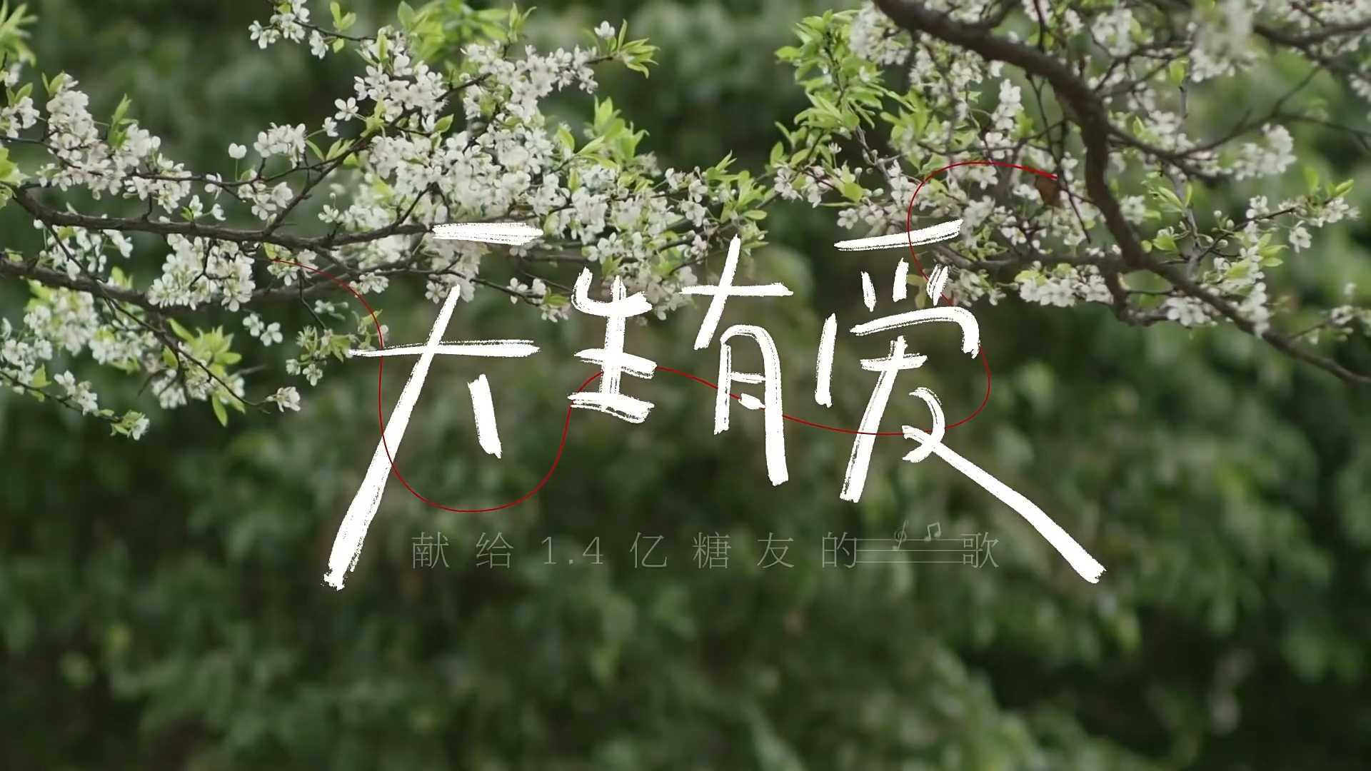 三诺生物医疗公益音乐MV《天生有爱》