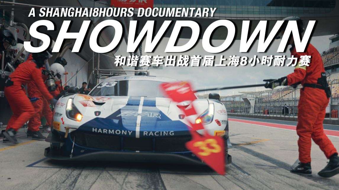 《SHOWDOWN》和谐赛车2023上海8小时耐力赛纪录片