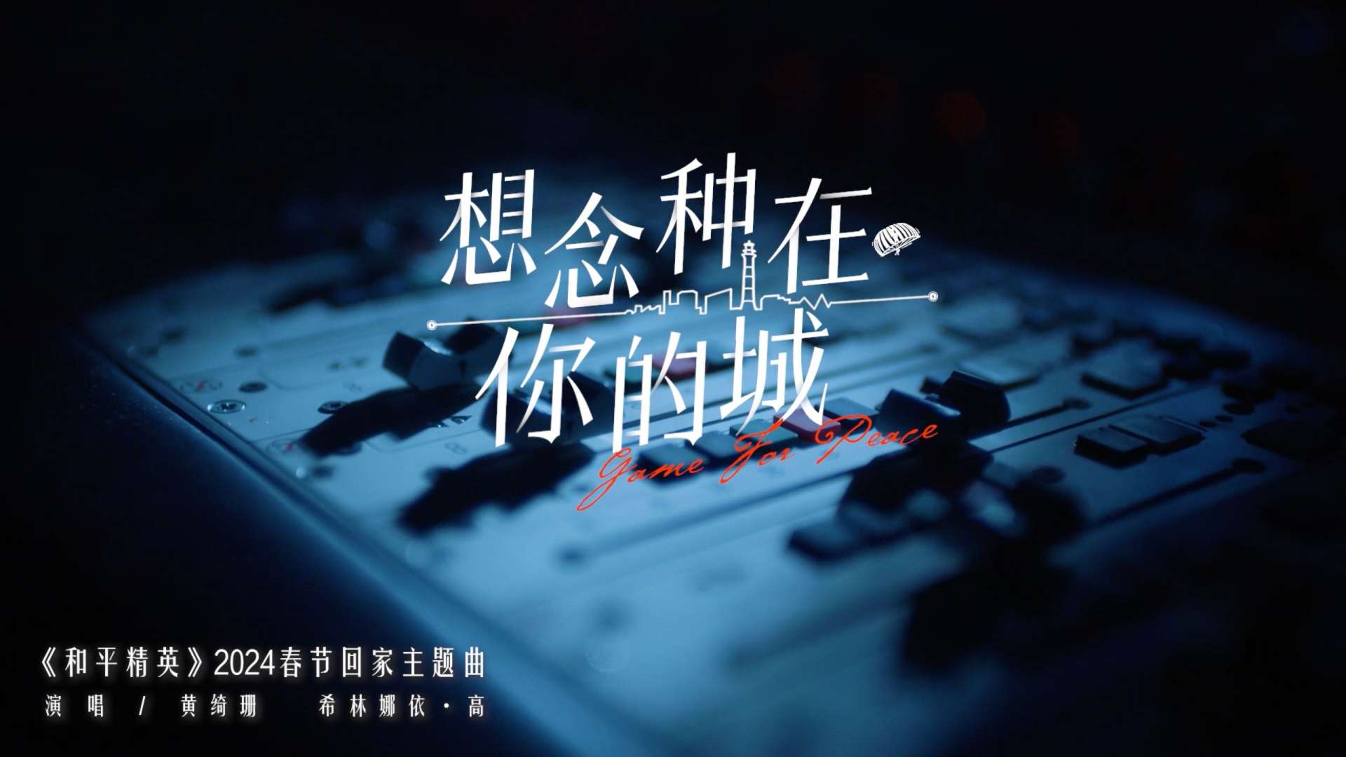 和平精英x黄绮珊x希林娜依·高《想念种在你的城》MV