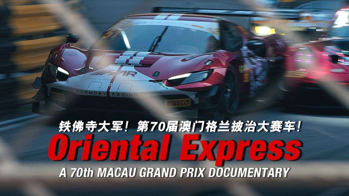 《Oriental Express》第70届澳门格兰披治大赛车纪录片