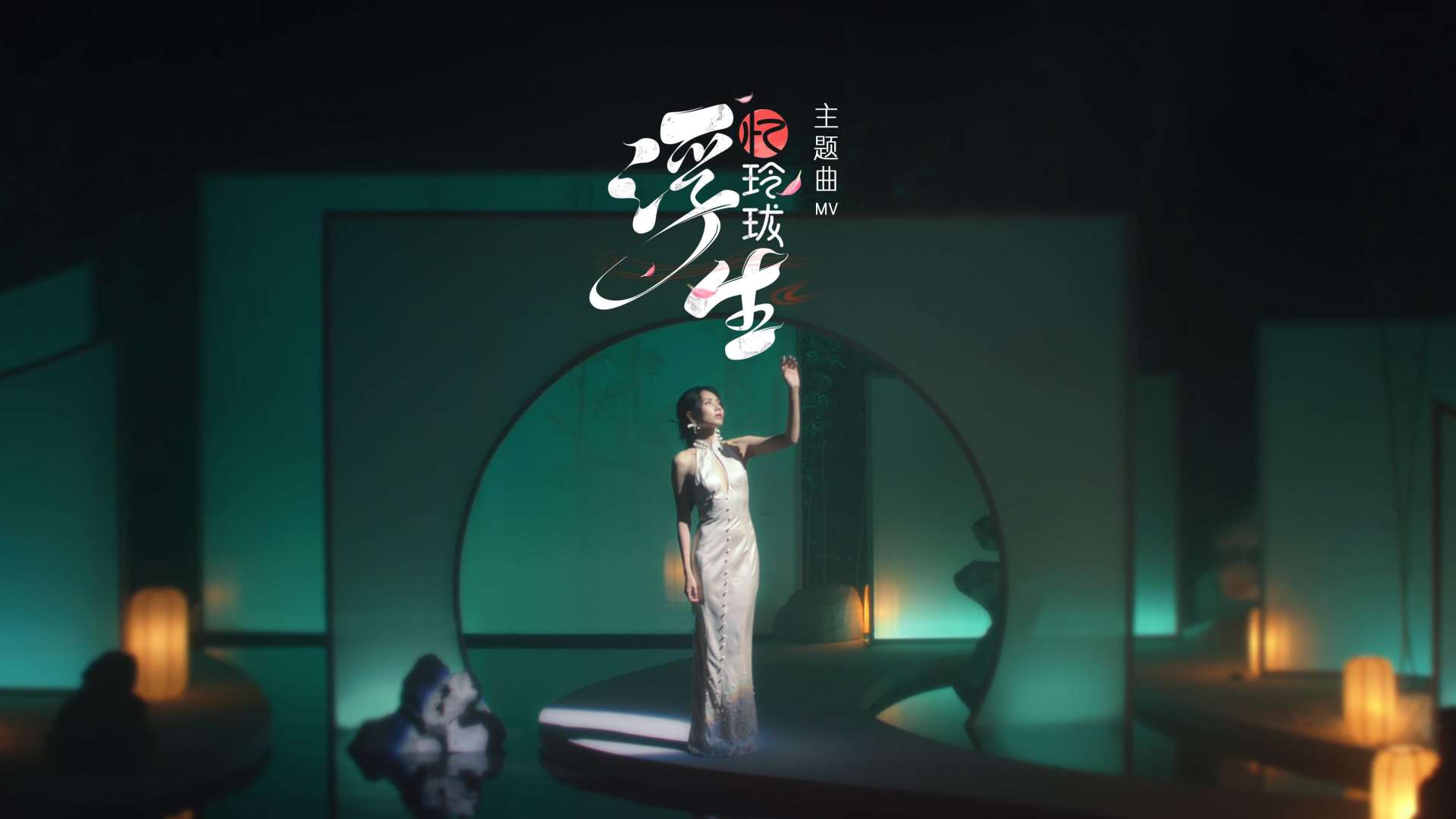 浮生忆玲珑✖️刘惜君丨《浮生忆玲珑》主题曲MV