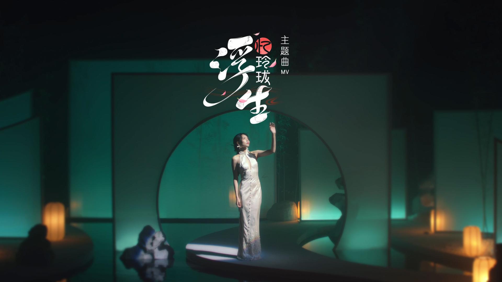 浮生忆玲珑✖️刘惜君丨《浮生忆玲珑》主题曲MV