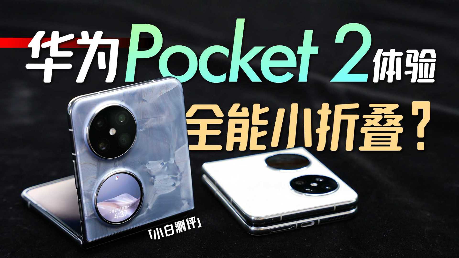 「小白」HUAWEI Pocket 2体验：全能小折叠？