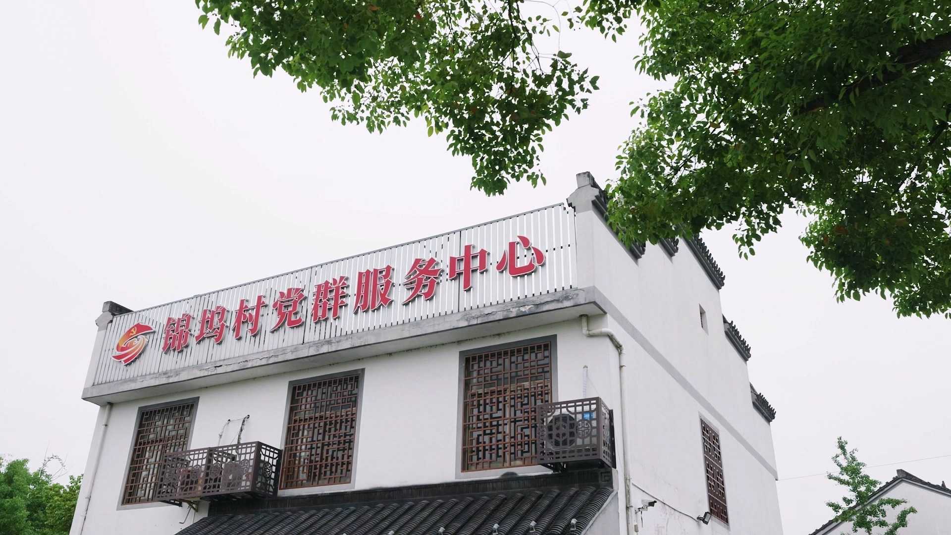 绍兴柯桥福全街道锦坞村党群服务中心介绍短视频