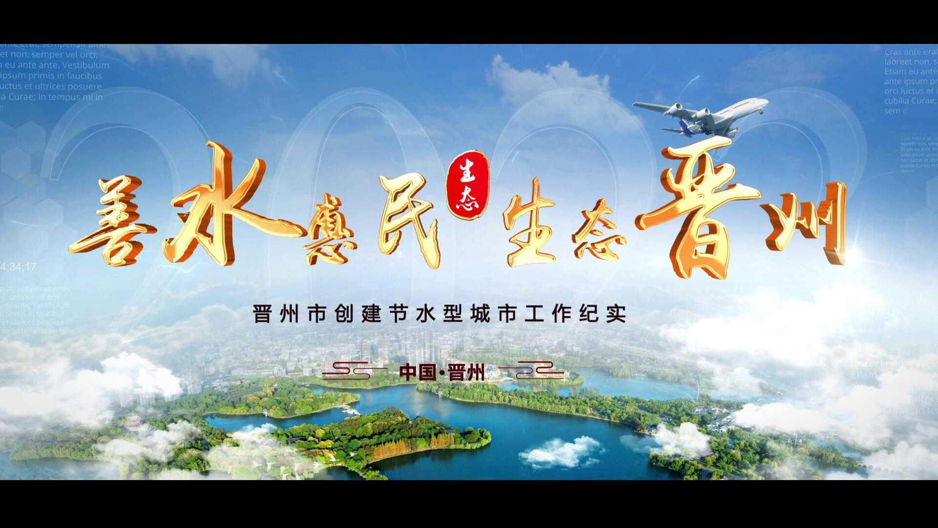 晋州节水型城市创建宣传片