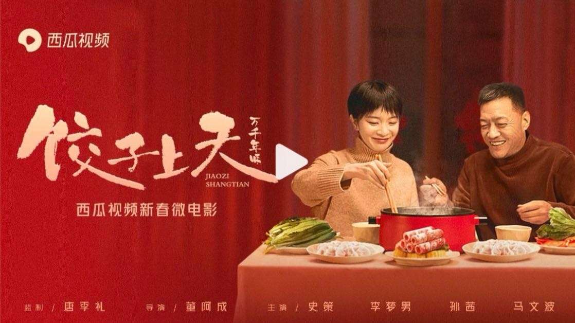 西瓜视频新春微电影《饺子上天》