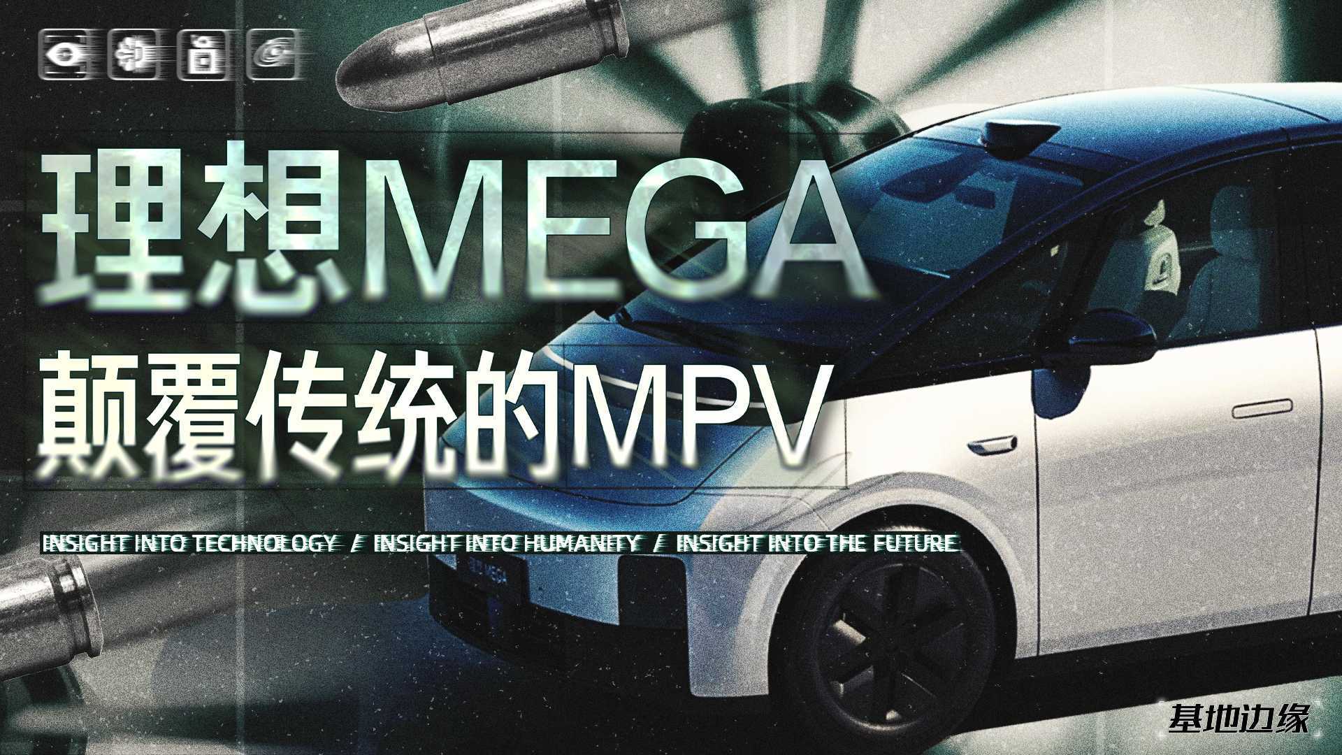 【客户案例】理想MEGA X 新能源MPV续航与安全设计｜MG动画 手绘 汽车