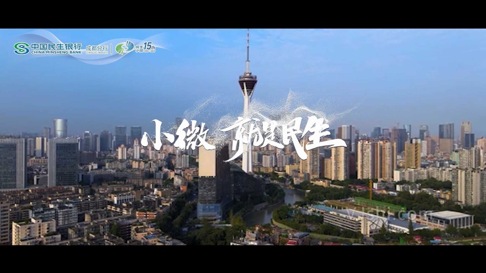 中国民生银行成都分行小微15周年宣传片