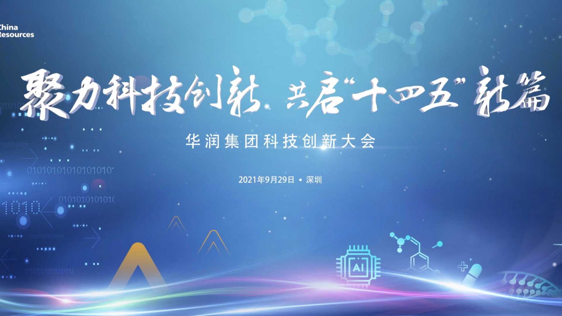 华润集团 · 科技创新大会开场片