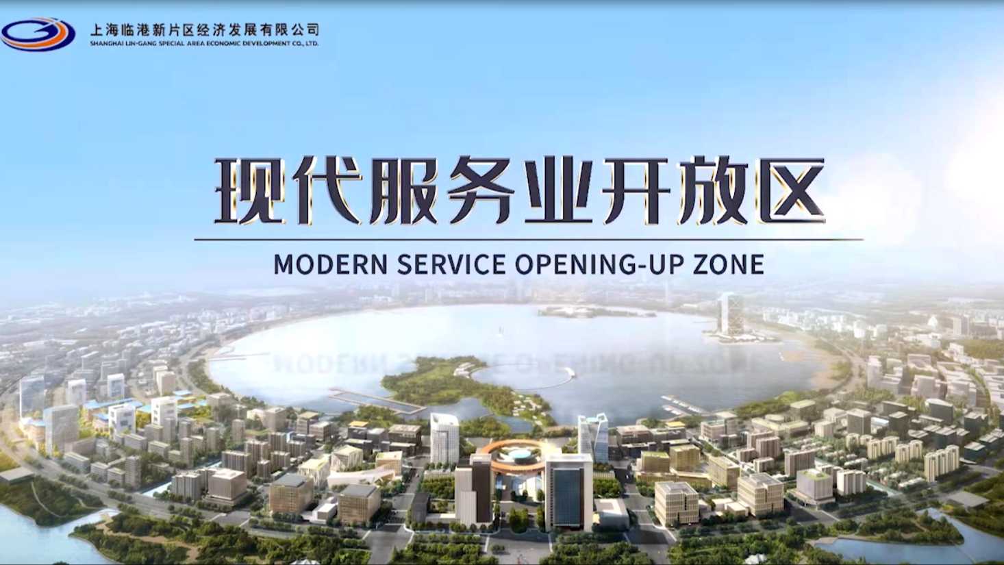 《临港现代服务业开放区》宣传片