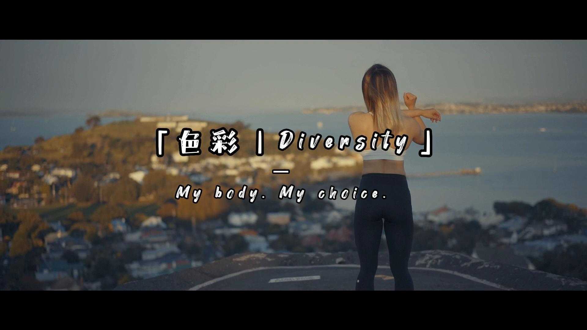 爱「色彩｜Diversity」｜My body My choice