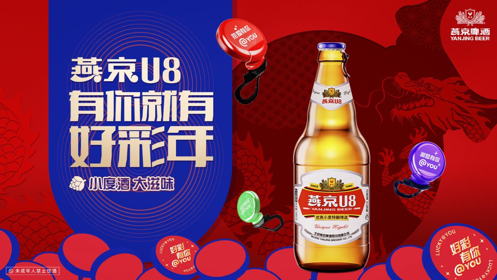 燕京U8 啤酒 2024CNY