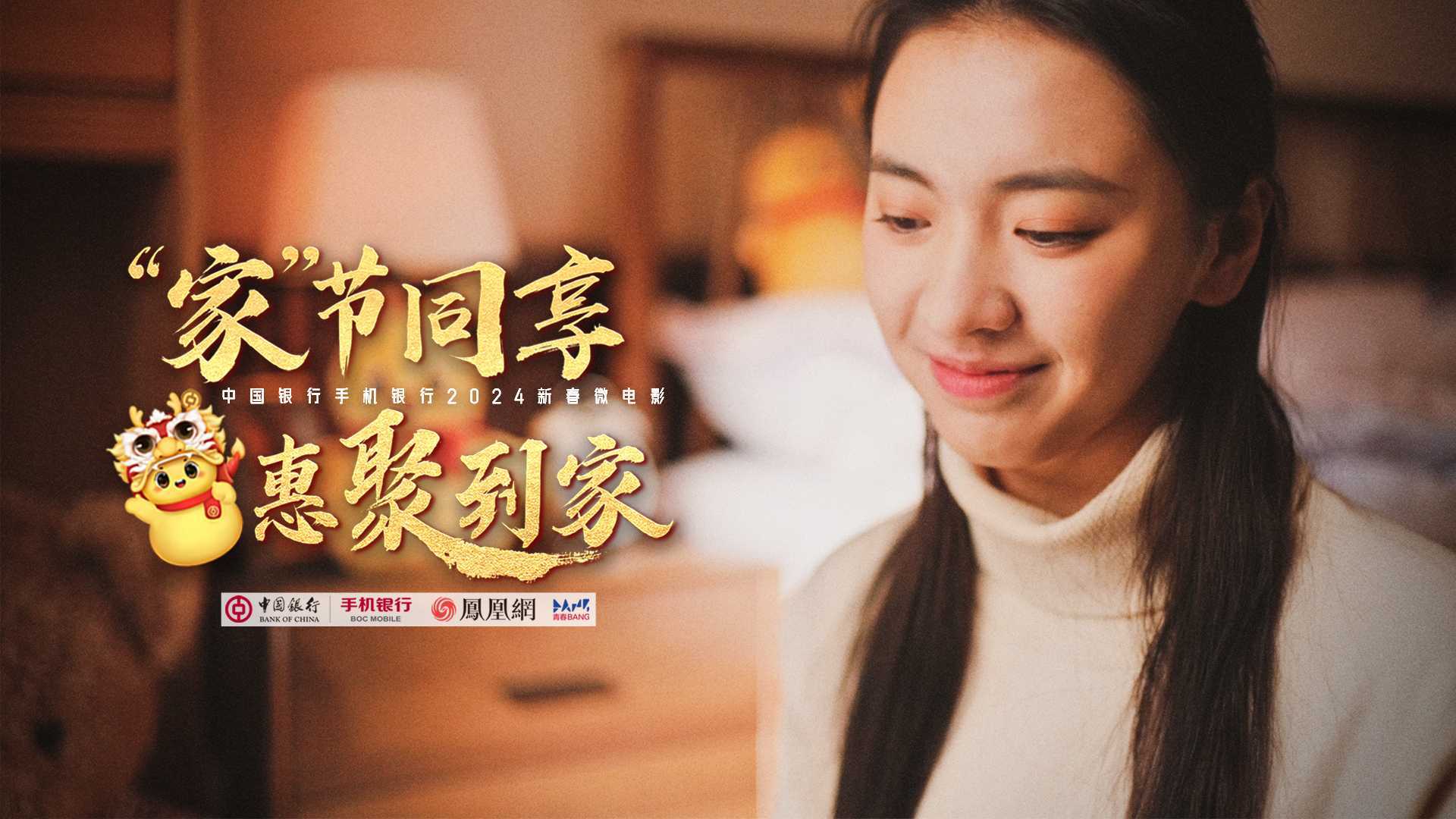 中国银行X凤凰网青春BANG  -「家节同享，惠聚到家」新春贺岁微电影
