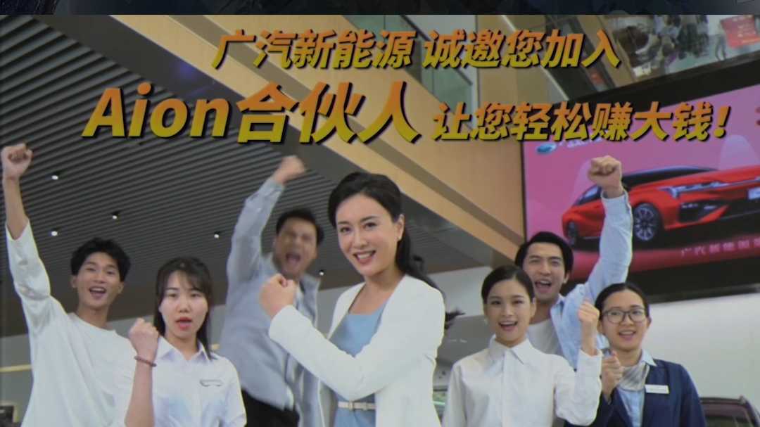 「广汽Aion」合伙人电视购物复古广告