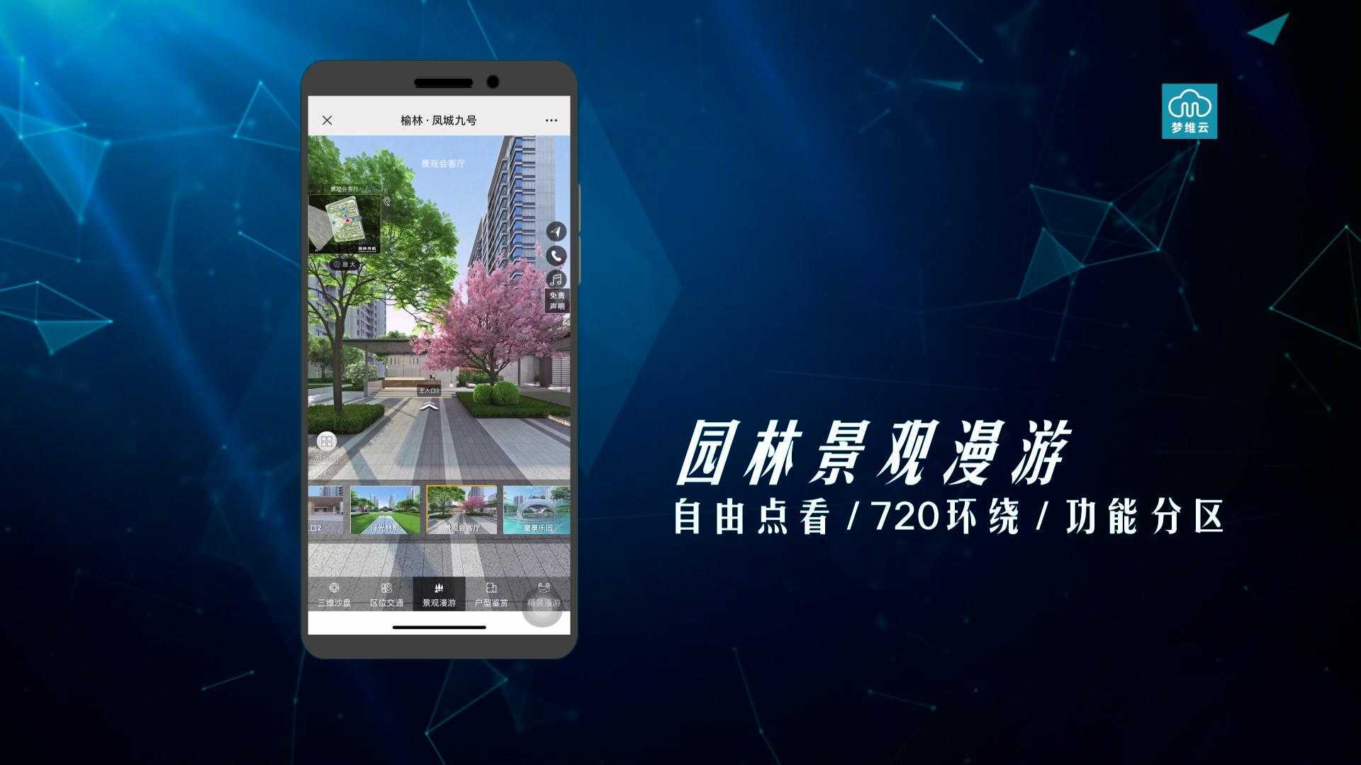 梦维云案例36：陕西榆林凤城9号手机看房系统，领略前所未有的看房体验