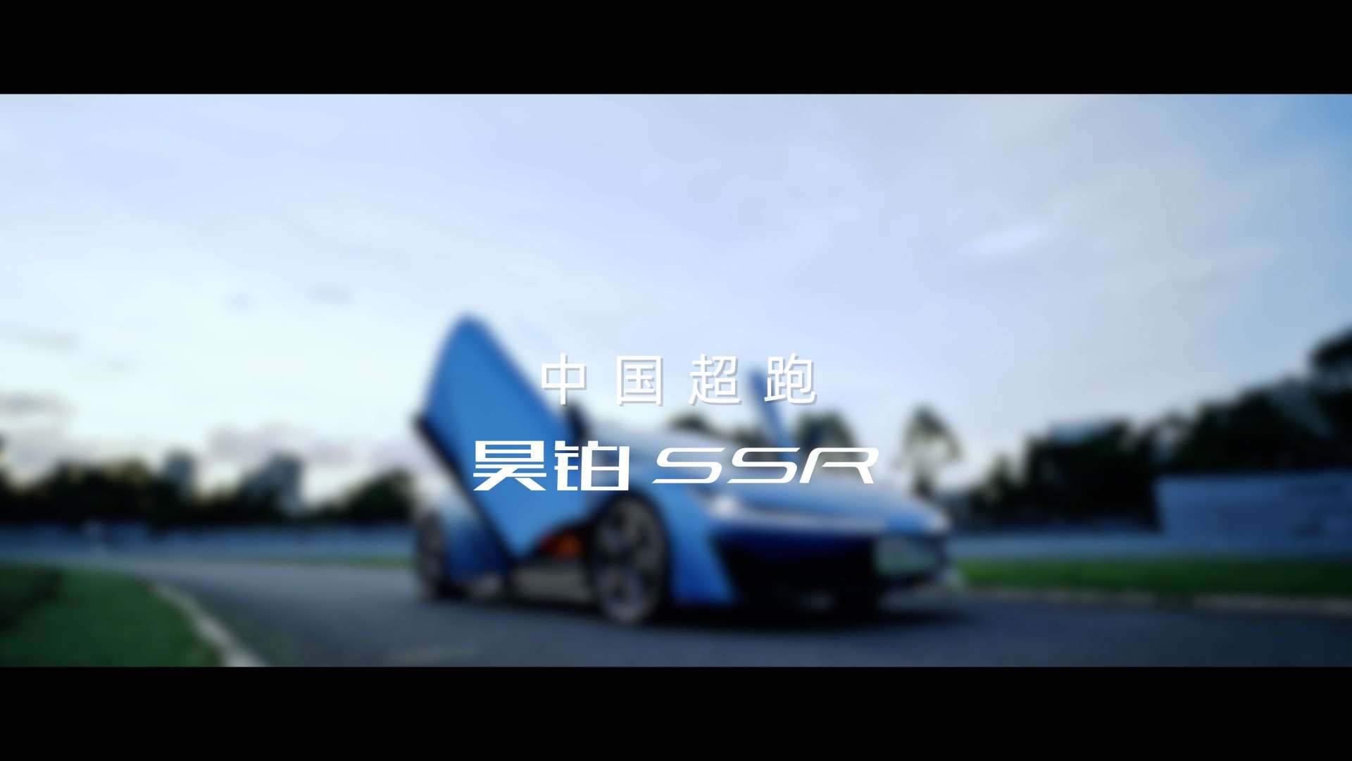 昊铂SSR 中国超跑赛道首飞