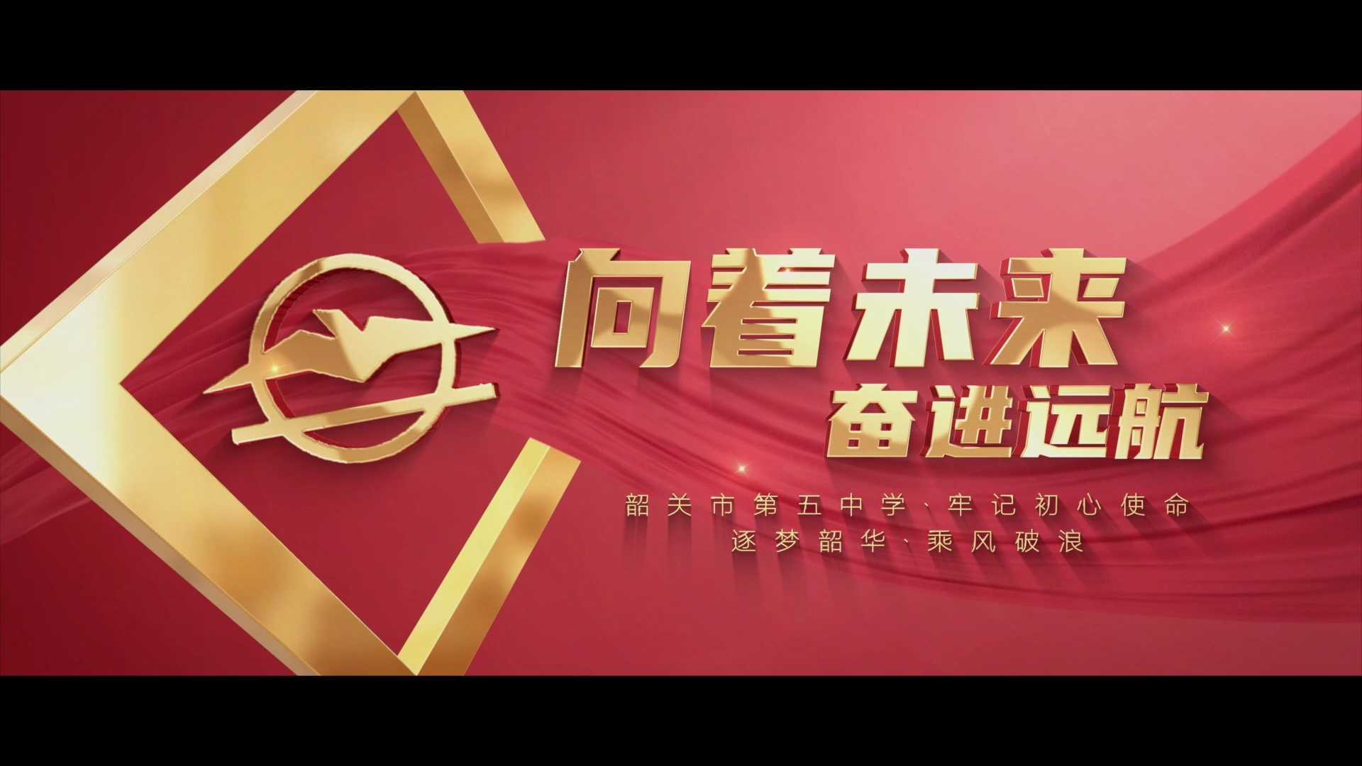 韶关市第五中学宣传片“逐梦·韶华”