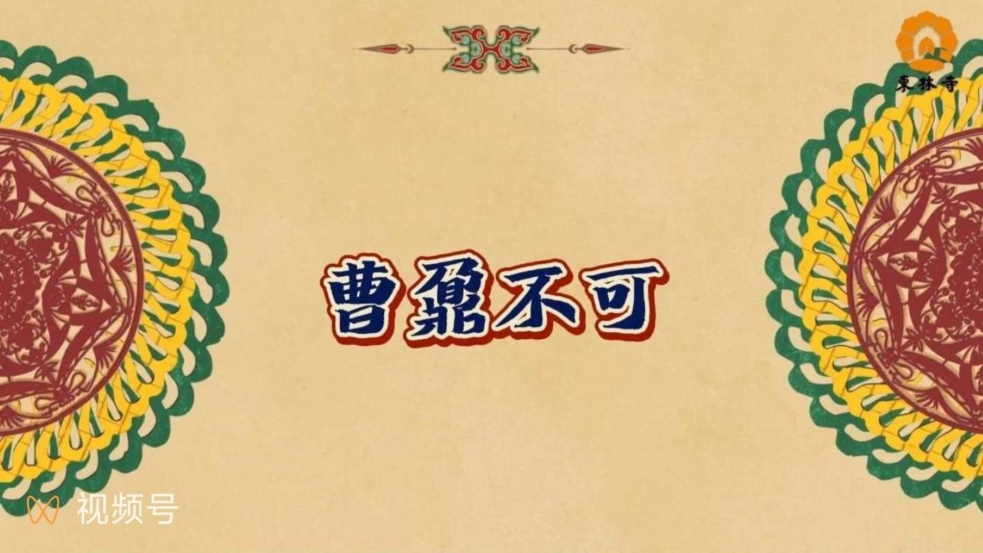 《欲海回狂》 第一集 曹鼐不可 - 公益动画弘扬传统文化