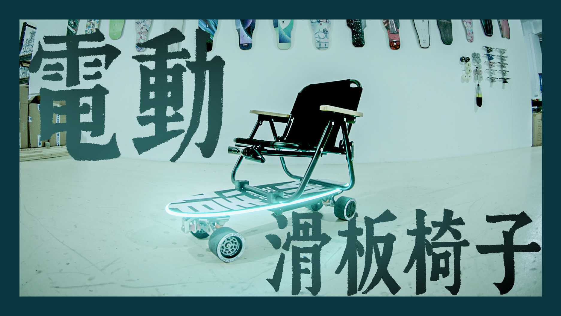 陈熊加BearChen脑洞大开新设计——电动滑板椅子