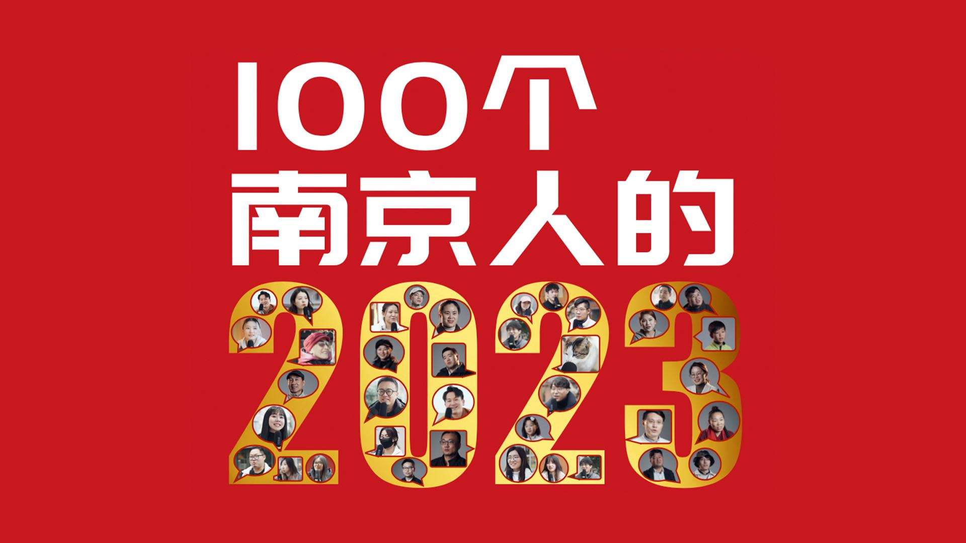 我们采访了100个南京人，这是他们的2023