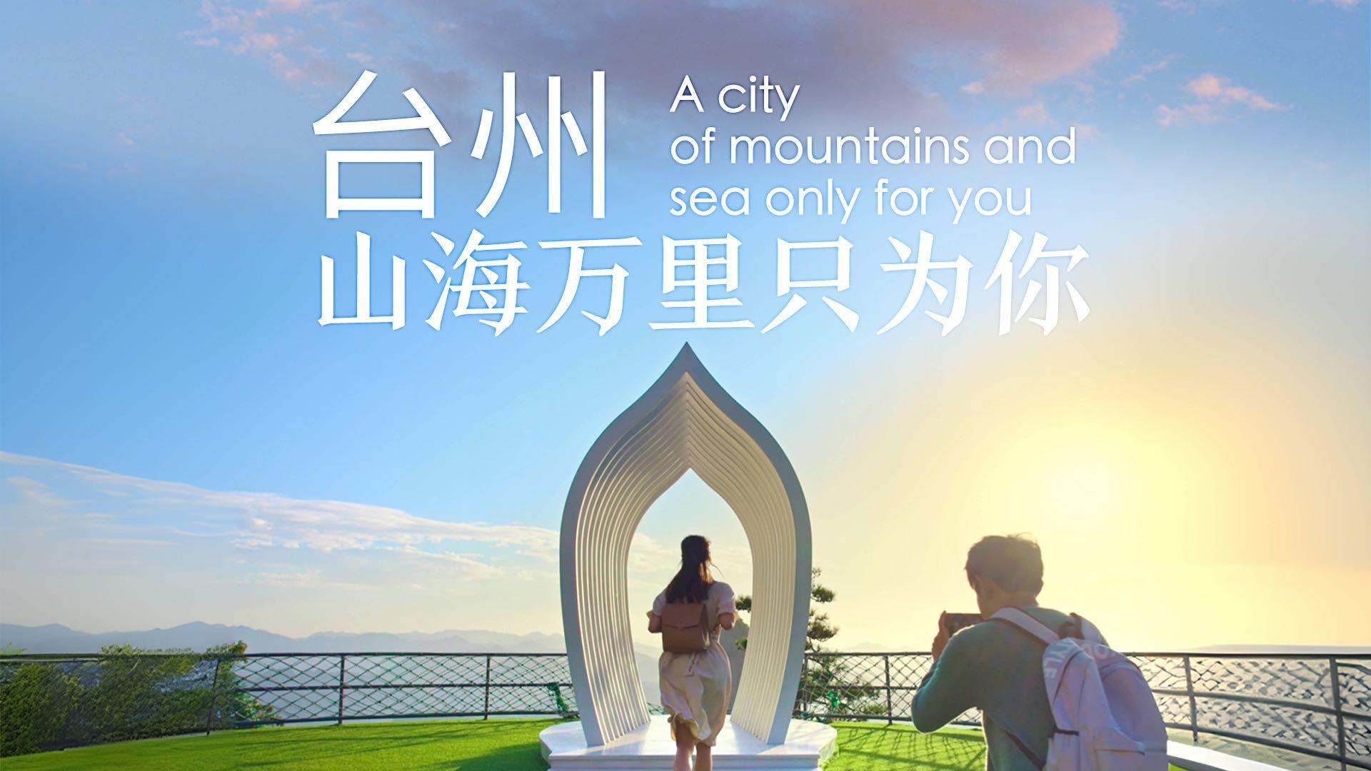 台州文旅宣传片-山海水城，台州有请