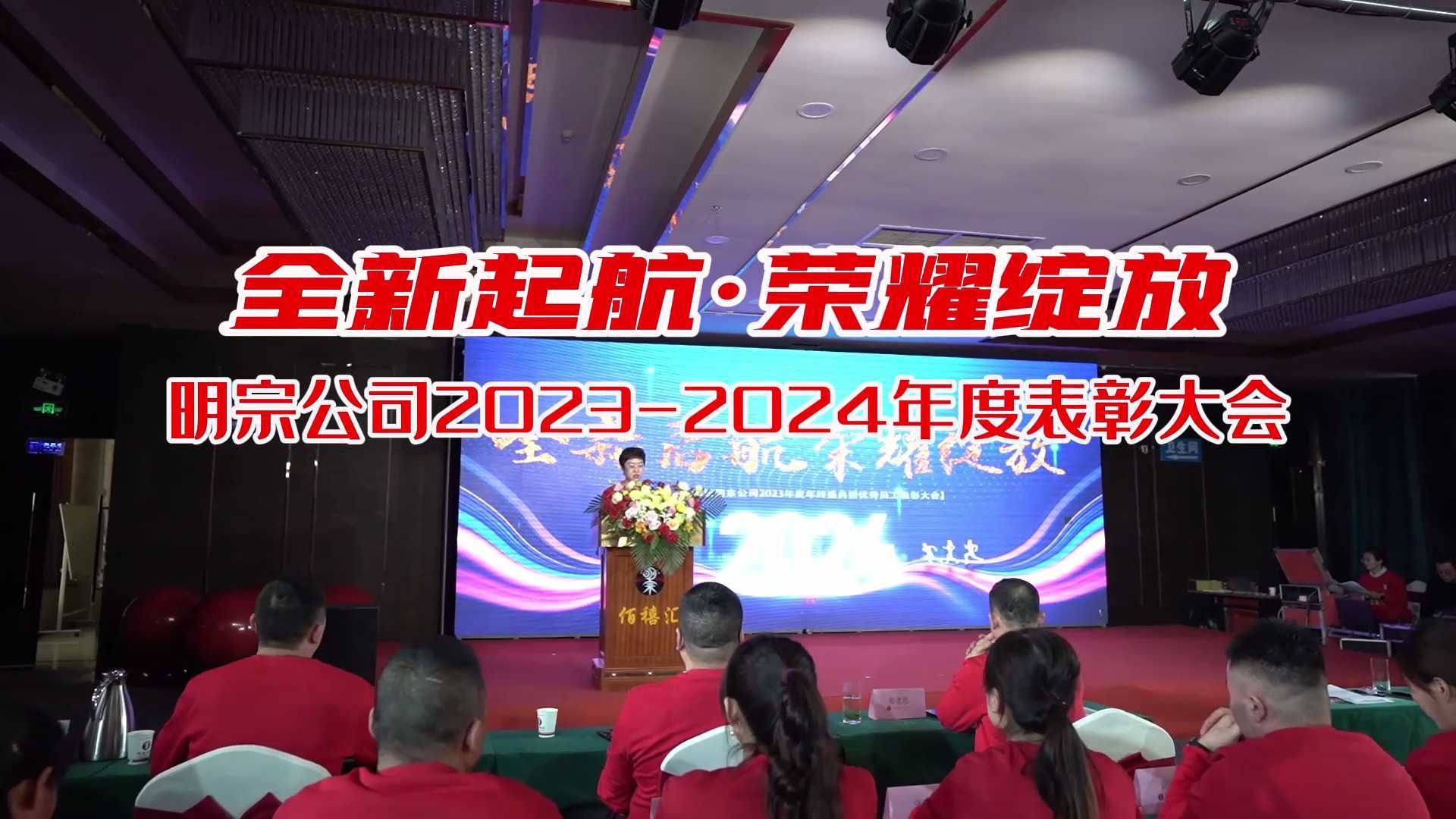 潍坊明宗公司2023-2024年度表彰大会