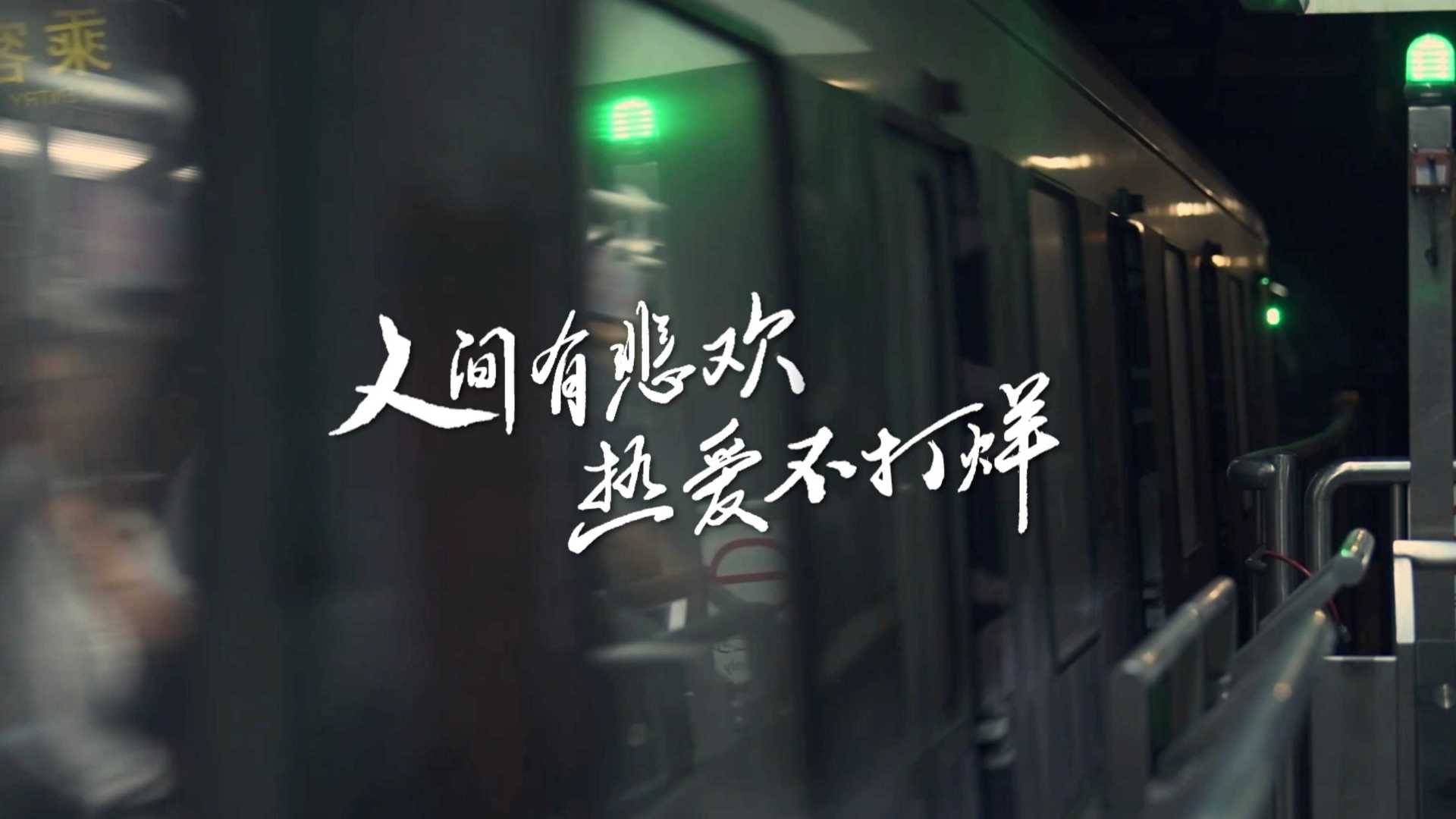 腾讯视频《最后一班地铁》系列纪实节目·第一季概念宣传片