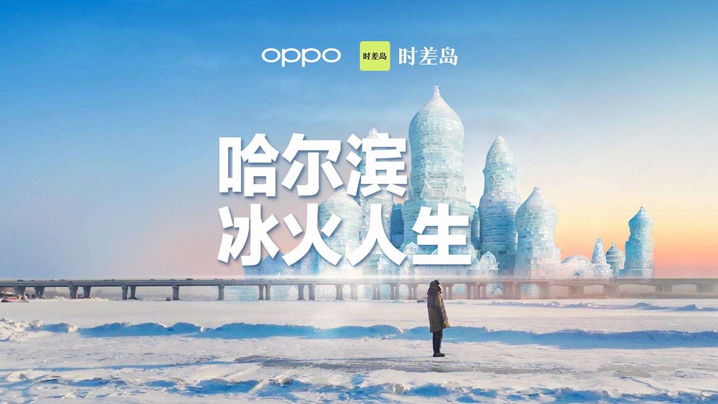 《哈尔滨，冰火人生》OPPO×时差岛 主题短片