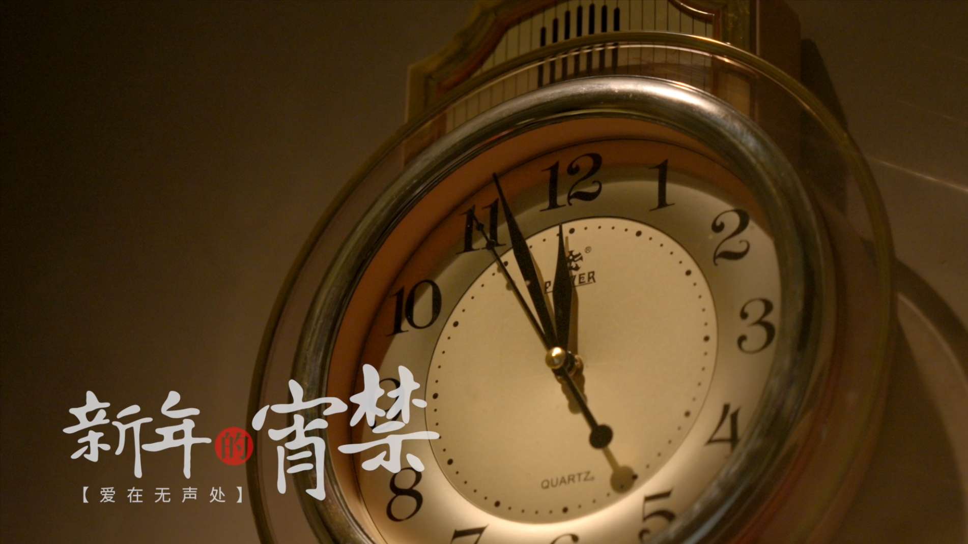 名仁CNY 春节剧情短片《 爱在无声处之新年的宵禁》