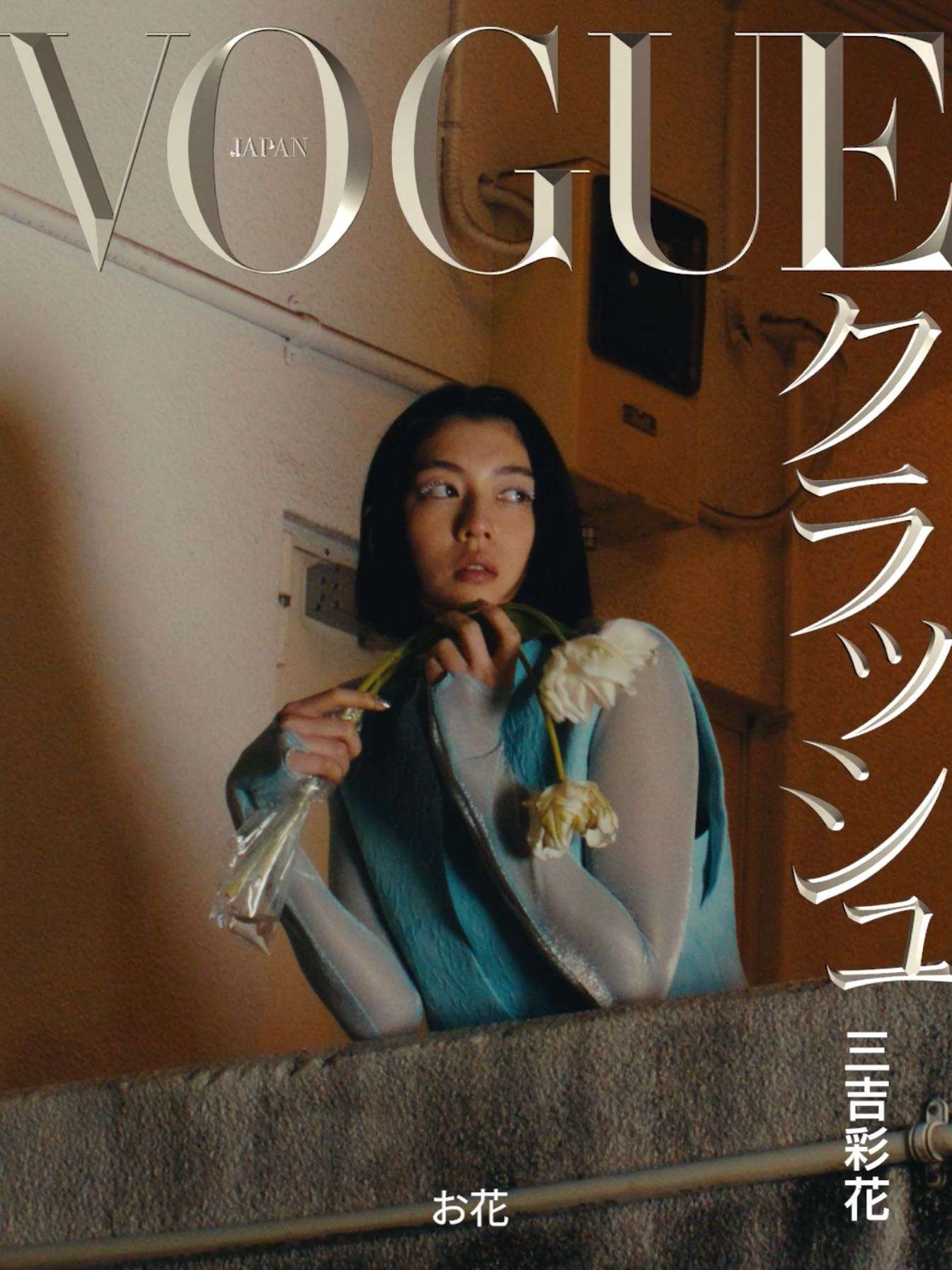 VOGUE JAPAN｜ DIGITAL COVER x 三吉彩花