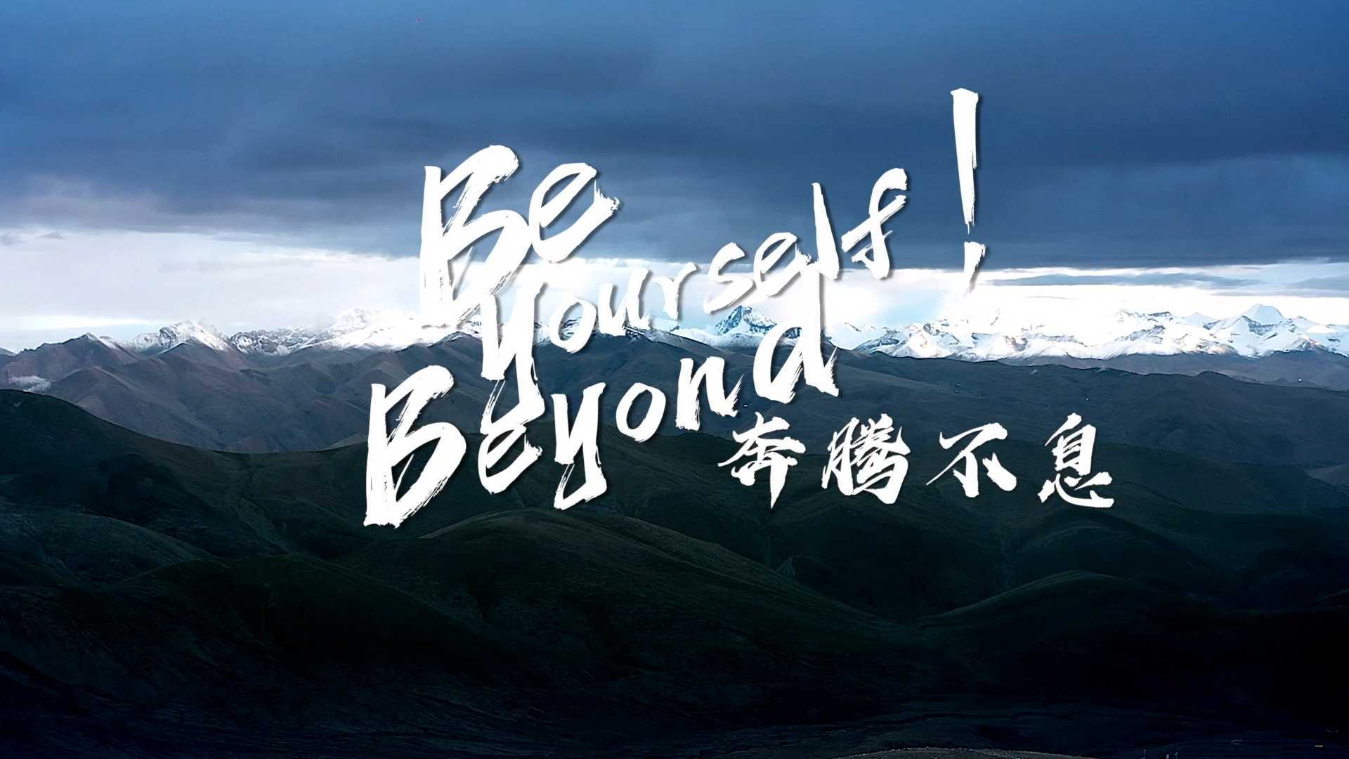 磐竹年度Showreel-Be yourself.Beyond yourself