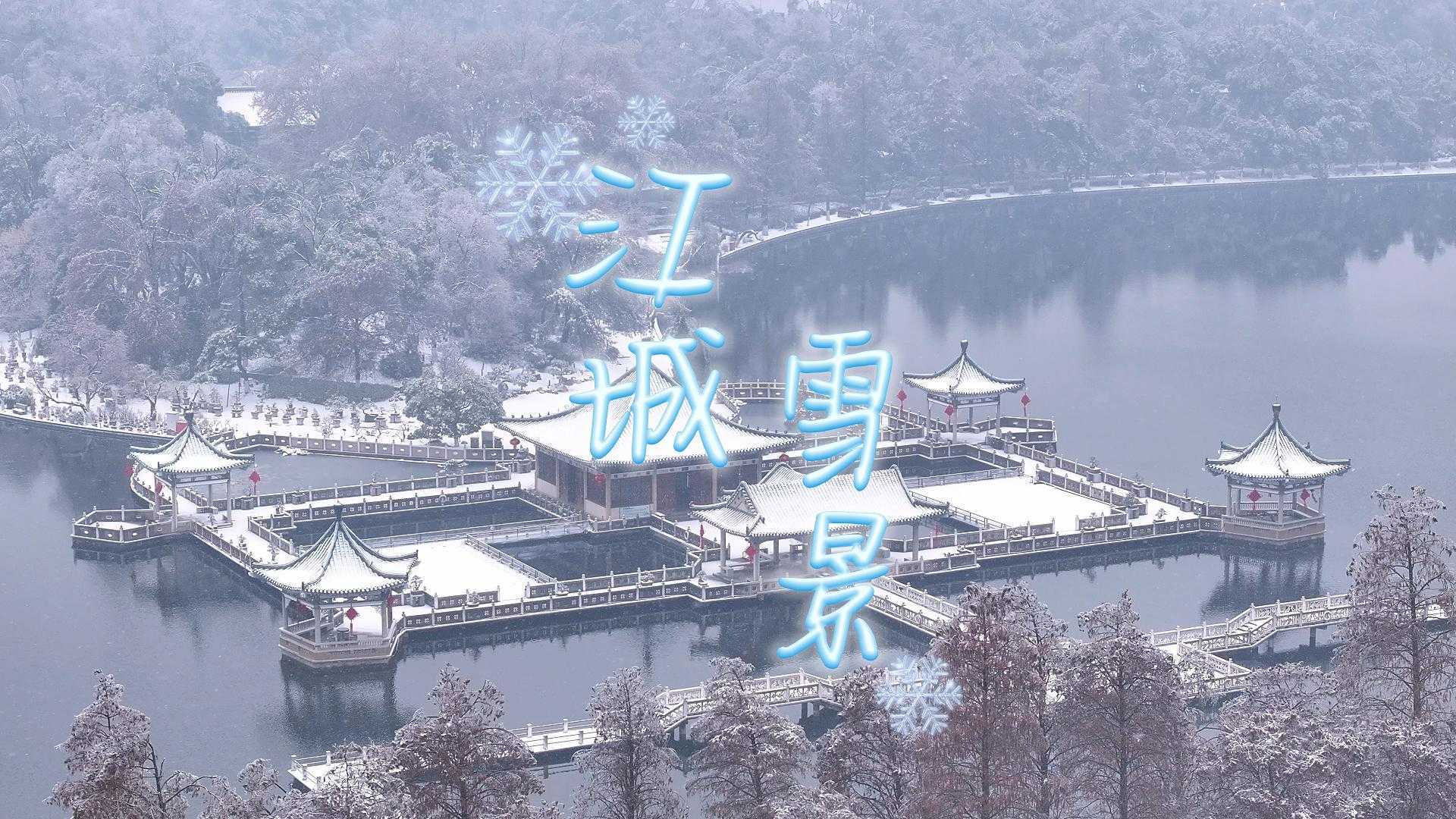 江城雪景
