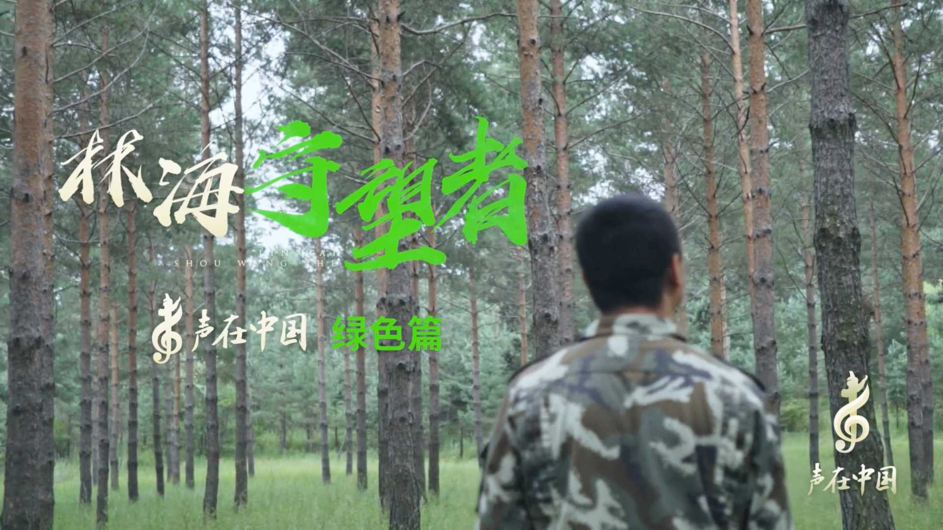 新华社《声在中国》系列纪录片之《林海守望者》塞罕坝一家三代守林人