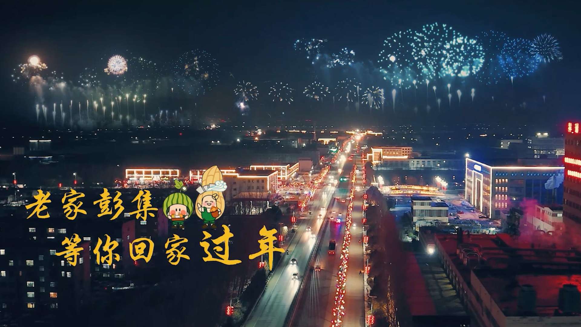 春节宣传片