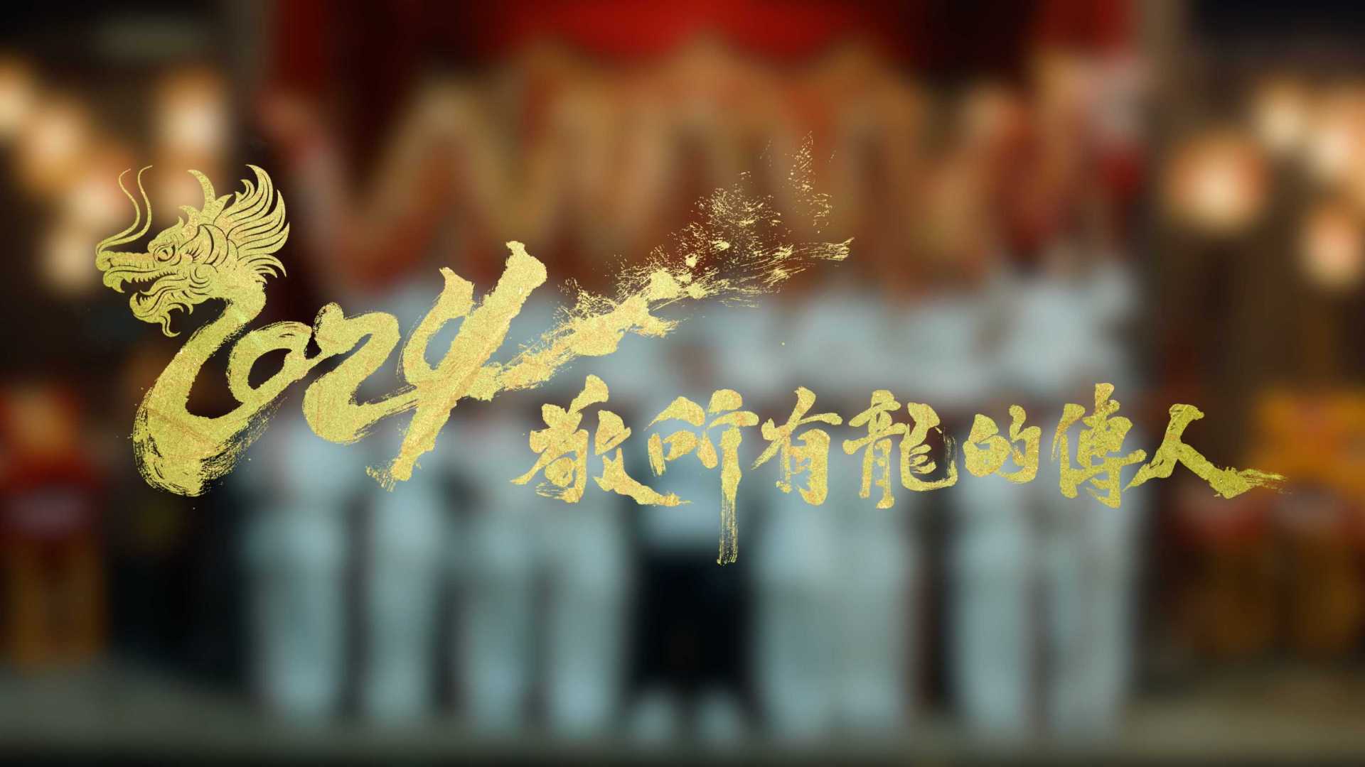 贵州茅台×新华社 ｜龙年春节剧情短片《龘龘，干杯！》