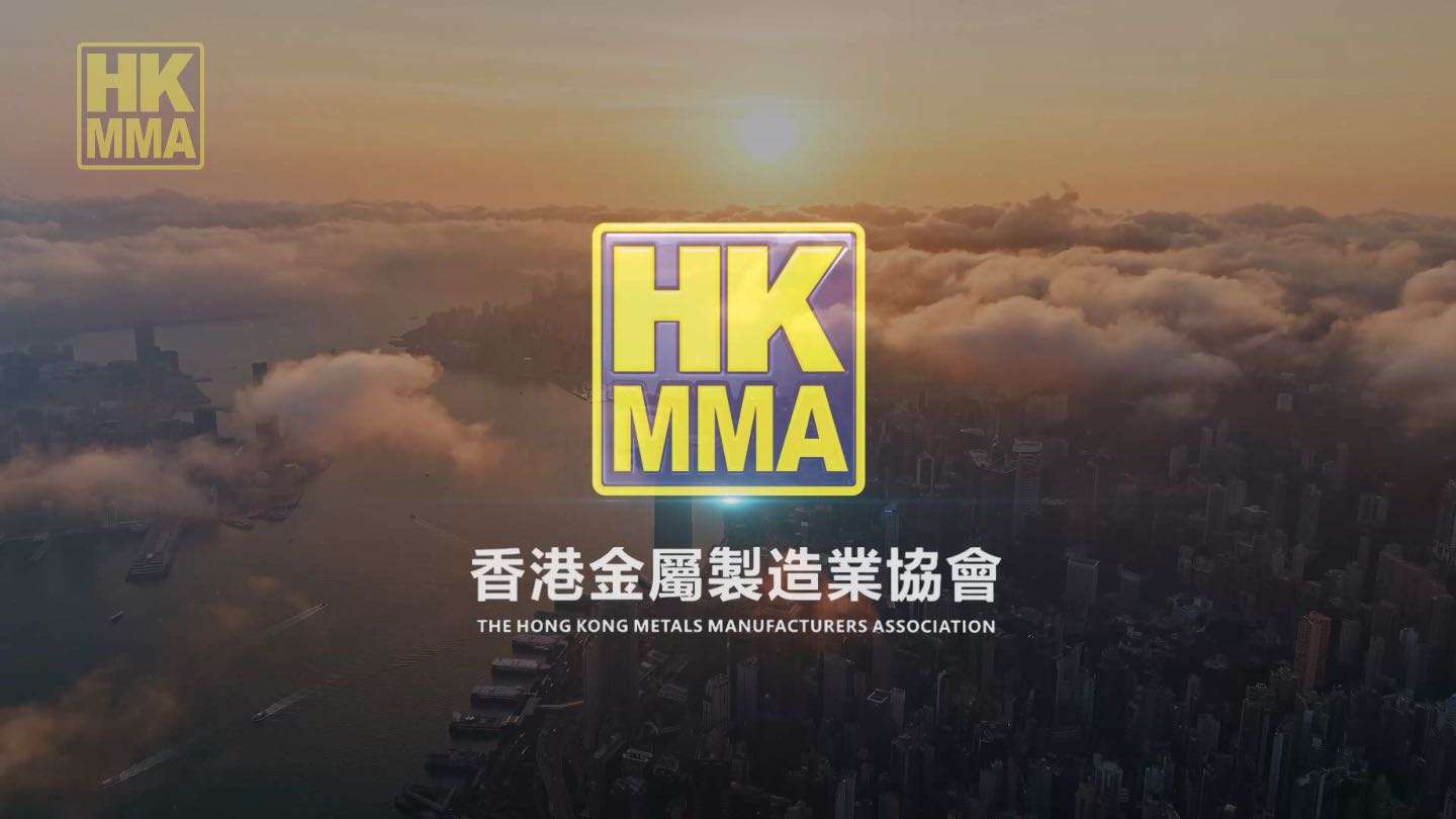 香港金属制造业协会-宣传片