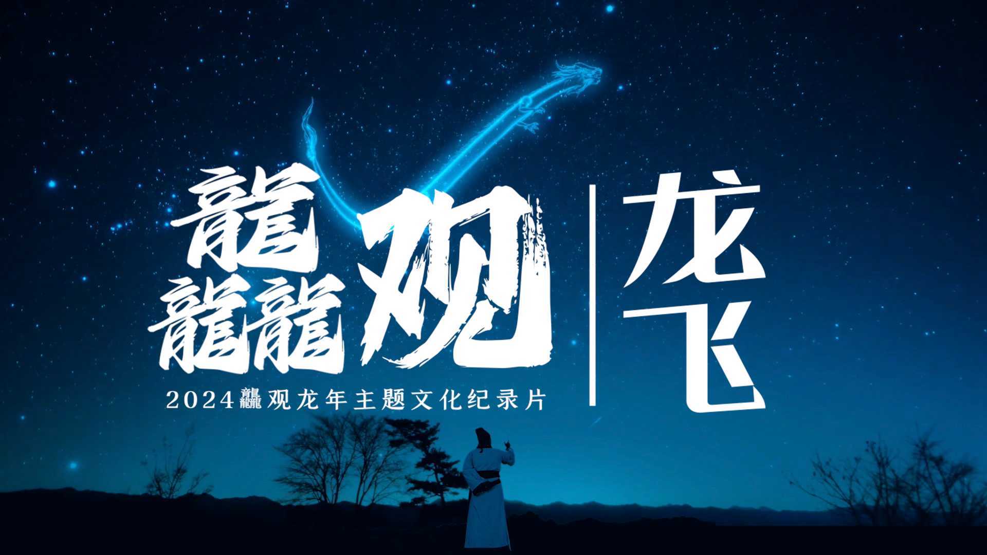 2024年龘观龙年主题文化纪录片—龙飞