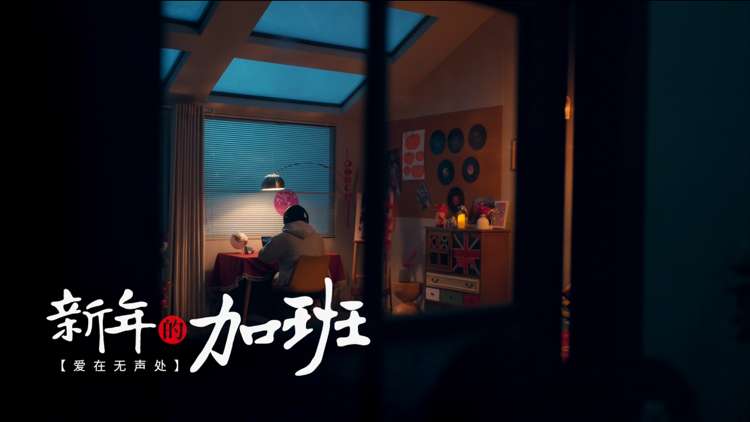 名仁CNY 春节剧情短片《 爱在无声处之新年的加班》