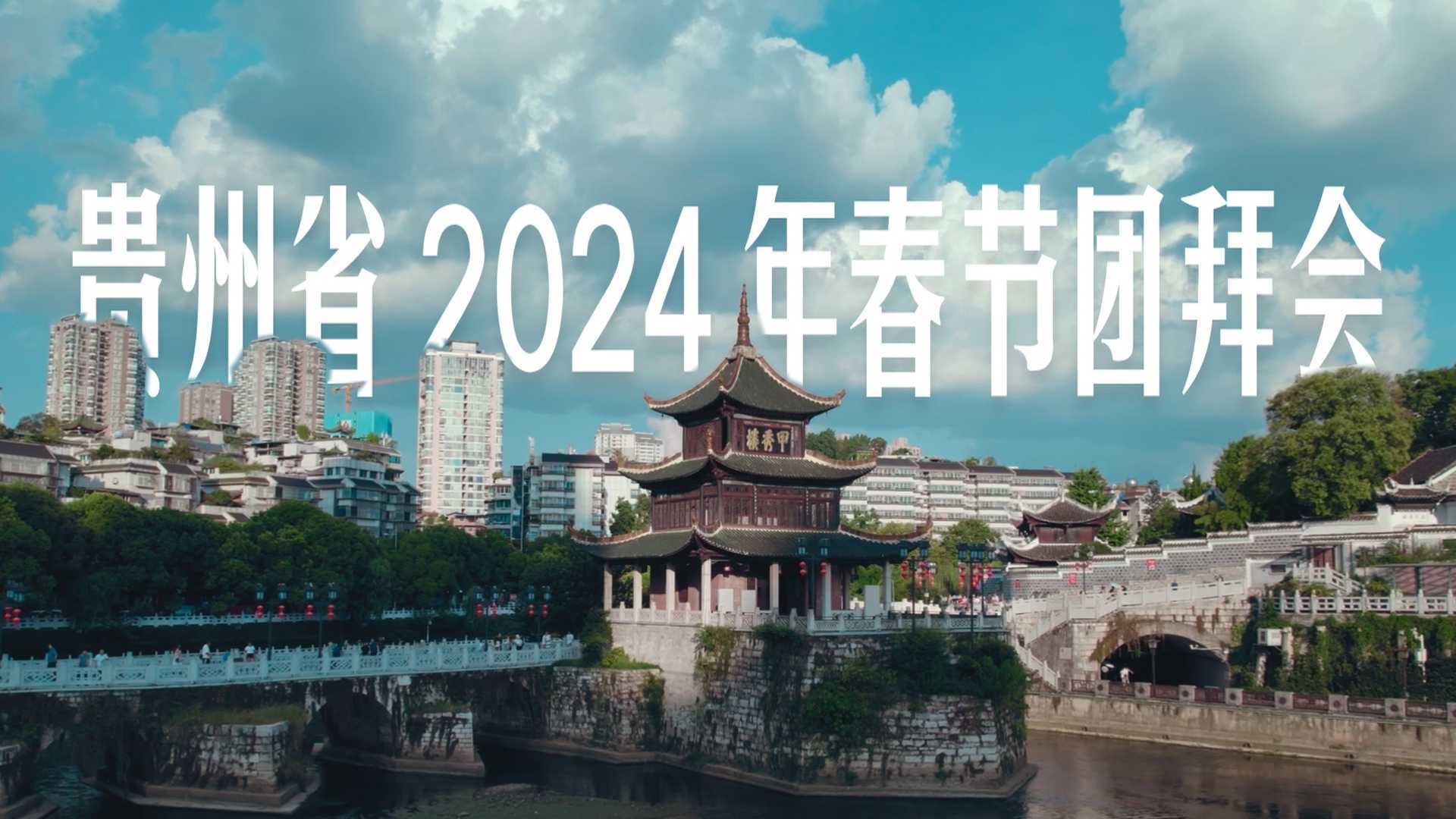 【短片】贵州省2024春节团拜会 贵州省杂技团宣传片