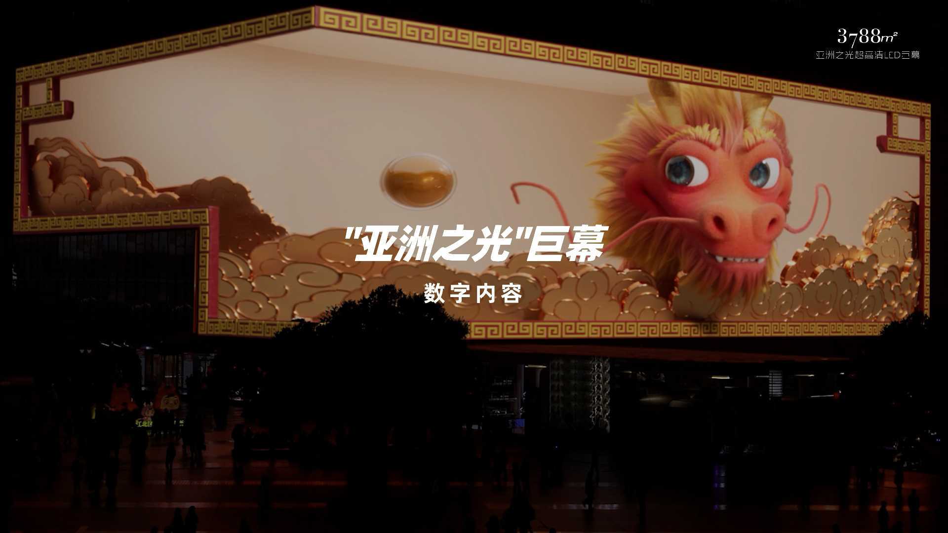 3D《龙含珠》“龙”重登场！3788“亚洲之光”地标巨幕新春献礼，邀您接龙好运！