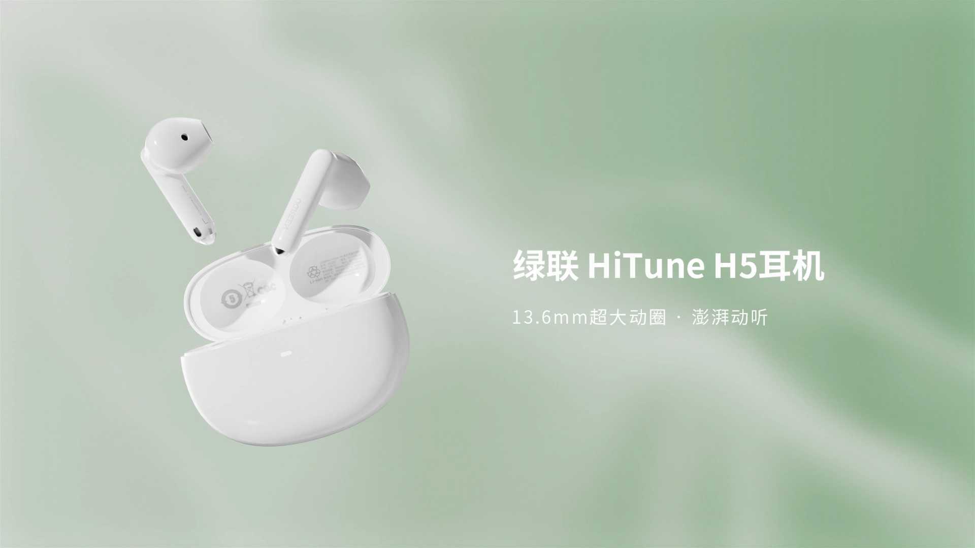 《绿联Hitune H5耳机》-电商广告