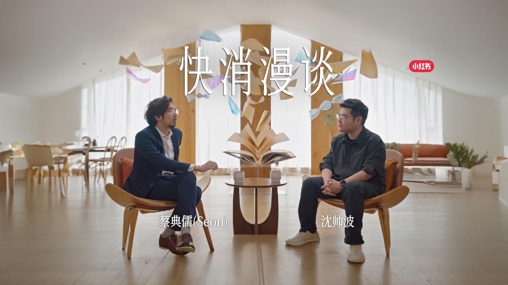 小红书商业化「快消漫谈」系列品牌对谈视频—徐福记篇
