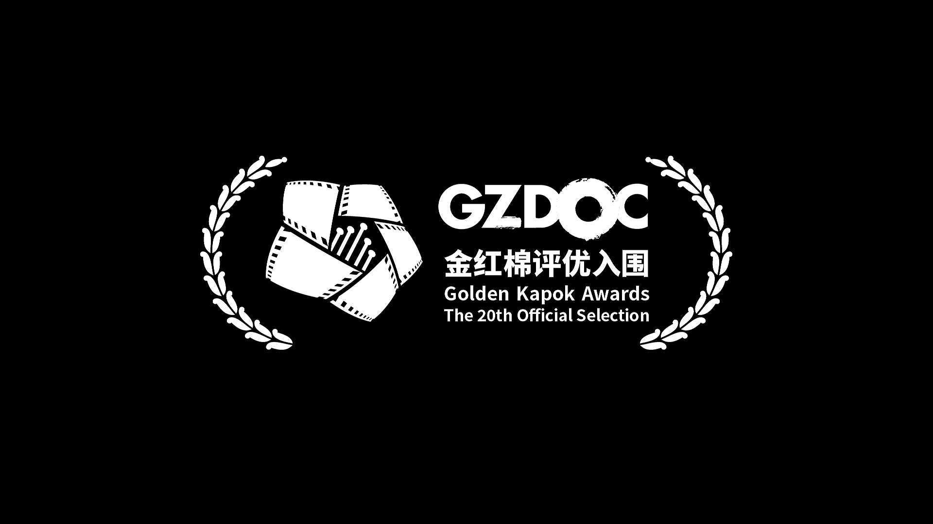 第20届中国（广州）国际纪录片_入围集锦